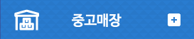 중고매장
