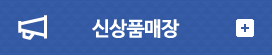 신상품매장