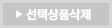선택상품삭제
