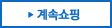 계속쇼핑